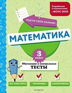 Математика. 3 класс. Обучающие и контрольные тесты (мягк.обл.)