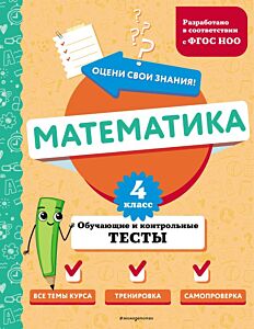 Математика. 4 класс. Обучающие и контрольные тесты (мягк.обл.)