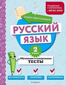 Русский язык. 2 класс. Обучающие и контрольные тесты (мягк.обл.)