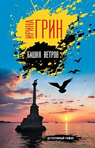 Башня ветров (мягк.обл.)