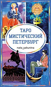Таро Мистический Петербург (мягк.обл.)