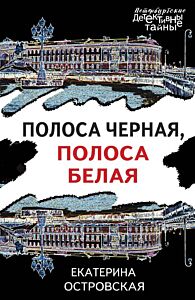 Полоса черная, полоса белая (мягк.обл.)