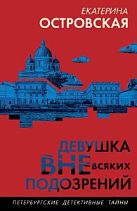 Девушка вне всяких подозрений (мягк.обл.)