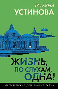 Жизнь, по слухам, одна! (мягк.обл.)