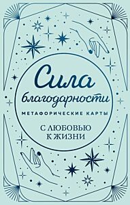 Метафорические карты. Сила благодарности. С любовью к жизни (мягк.обл.)