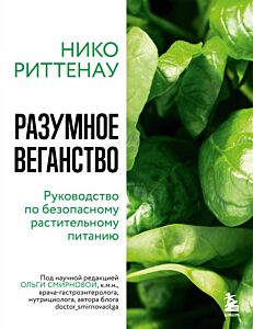 Разумное веганство. Руководство по безопасному растительному питанию (мягкая обложка) (мягк.обл.)