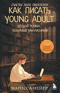 Счастье быть писателем. Как писать young adult. Создай роман, любимый миллионами (мягк.обл.)