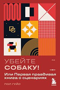Убейте собаку! Или Первая правдивая книга о сценариях (мягк.обл.)