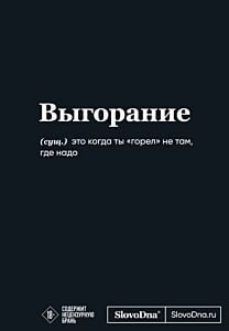 Мотивационный блокнот SlovoDna. Выгорание (формат А5, 128 стр. Коллекция #3)