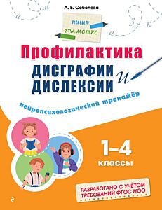 Профилактика дисграфии и дислексии. Нейропсихологический тренажёр (мягк.обл.)