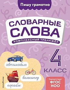 Словарные слова: комплексный тренажёр. 4 класс (мягк.обл.)