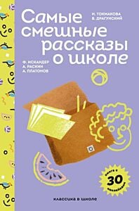 Самые смешные рассказы о школе (с наклейками и иллюстрациями)