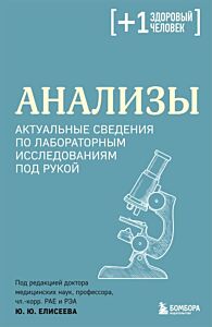 Анализы. Актуальные сведения по лабораторным исследованиям под рукой (мягк.обл.)