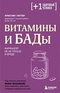 Витамины и БАДы. Фармацевт об их пользе и вреде (мягк.обл.)