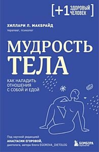 Мудрость тела. Как наладить отношения с собой и едой (мягк.обл.)