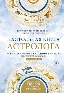 Настольная книга астролога. Вся астрология в одной книге - от простого к сложному. 2 издание