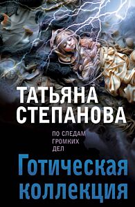 Готическая коллекция (мягк.обл.)