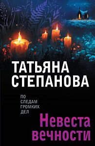 Невеста вечности (мягк.обл.)