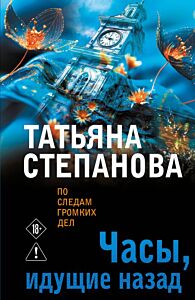 Часы, идущие назад (мягк.обл.)