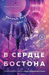 В сердце Бостона. Демоны внутри нас (мягк.обл.)