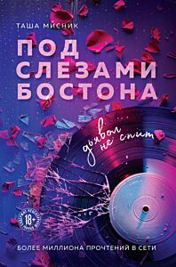 Под слезами Бостона. Дьявол не спит (мягк.обл.)