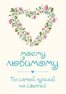 Моему любимому! Ты самый лучший на свете! (мягк.обл.)