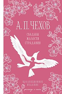 Свадьбы, жалости, страдания