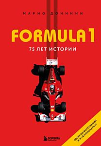 FORMULA 1. 75 лет "Королеве автоспорта"
