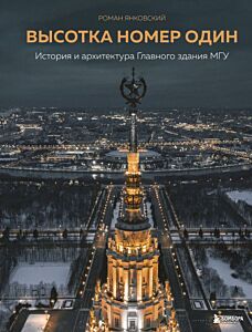 Высотка номер один: история и архитектура Главного здания МГУ