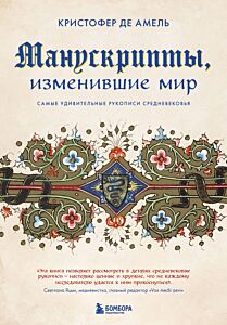 Манускрипты, изменившие мир. Самые удивительные рукописи Средневековья