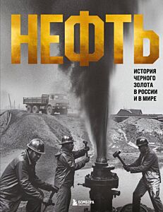 НЕФТЬ. История черного золота в России и в мире