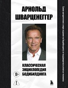 Классическая энциклопедия бодибилдинга