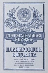 Сберегательная книжка. Планировщик бюджета (мягк.обл.)