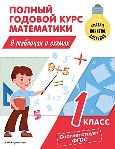 Полный годовой курс математики в таблицах и схемах: 1 класс (мягк.обл.)