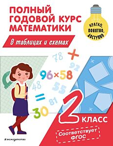 Полный годовой курс математики в таблицах и схемах: 2 класс (мягк.обл.)