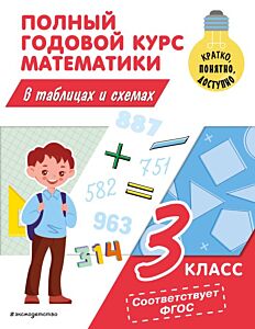 Полный годовой курс математики в таблицах и схемах: 3 класс (мягк.обл.)