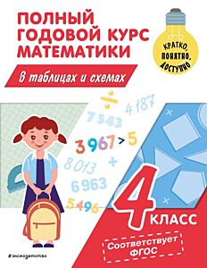 Полный годовой курс математики в таблицах и схемах: 4 класс (мягк.обл.)