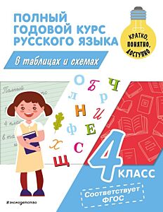 Полный годовой курс русского языка в таблицах и схемах: 4 класс (мягк.обл.)