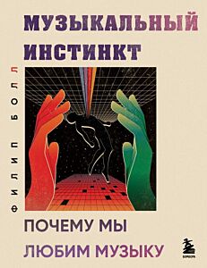 Музыкальный инстинкт. Почему мы любим музыку (новое оформление) (мягк.обл.)