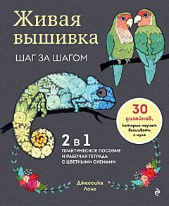 Живая вышивка шаг за шагом. 30 дизайнов, которые научат вышивать с нуля