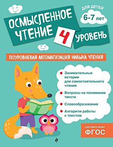 Осмысленное чтение. Уровень 4 (мягк.обл.)