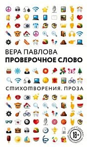Проверочное слово (мягк.обл.)