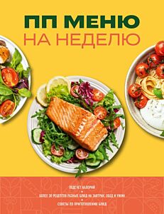 ПП меню на неделю. Более 30 рецептов (мягк.обл.)