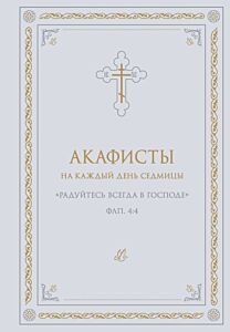 Акафисты на каждый день седмицы (белый)
