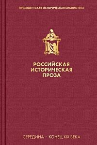 Российская историческая проза. Том 2. Книга 2