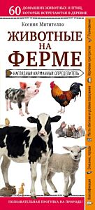 Животные на ферме. Наглядный карманный определитель (для ПР) (мягк.обл.)