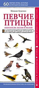 Певчие птицы. Обитатели лесов и полей (мягк.обл.)
