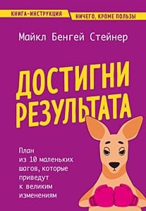 Достигни результата. План из 10 маленьких шагов, которые приведут к великим изменениям (мягк.обл.)