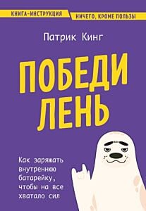 Победи лень. Как заряжать внутреннюю батарейку, чтобы на все хватало сил (мягк.обл.)