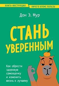 Стань уверенным. Как обрести здоровую самооценку и изменить жизнь к лучшему (мягк.обл.)